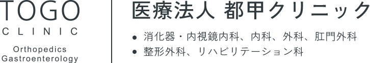 医療法人 都甲クリニック　消化器・内視鏡内科、内科、外科、肛門外科　整形外科、リハビリテーション科